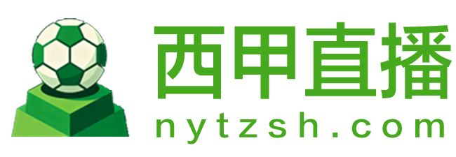 西甲直播